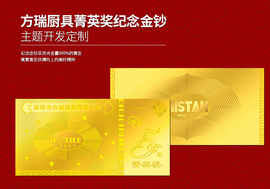 中萃黃金-方瑞廚具菁英獎紀念金鈔